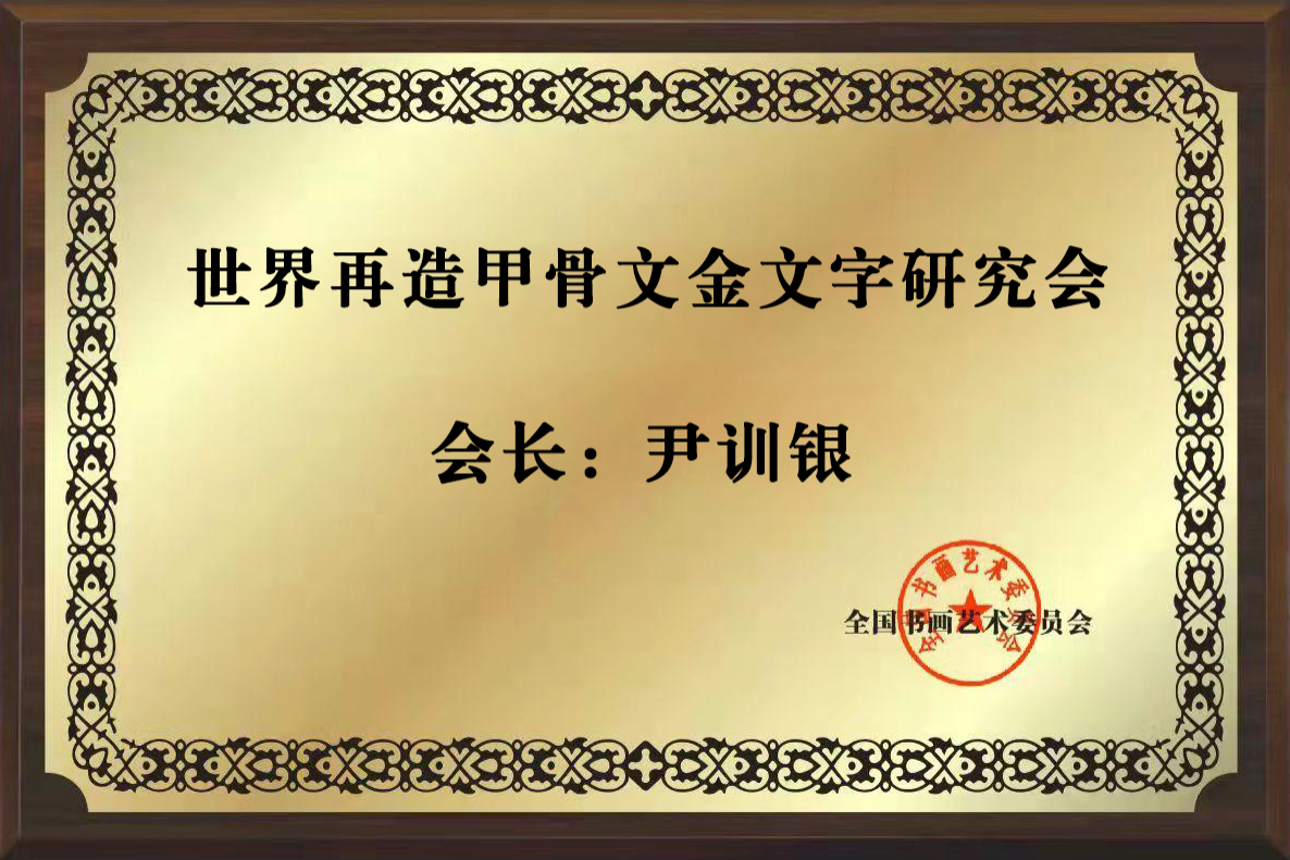 世界再造甲骨文金文字研究会会长——尹训银